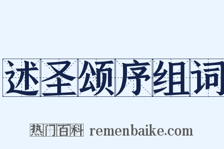 述圣颂序组词是什么意思的图片